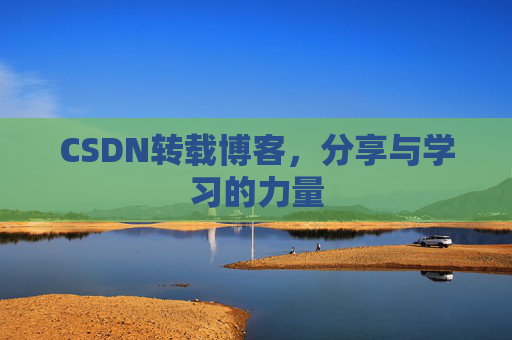 CSDN转载博客，分享与学习的力量